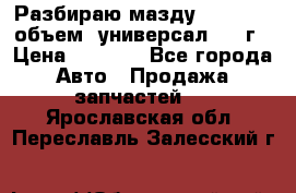 Разбираю мазду 626gf 1.8'объем  универсал 1998г › Цена ­ 1 000 - Все города Авто » Продажа запчастей   . Ярославская обл.,Переславль-Залесский г.